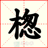 楤