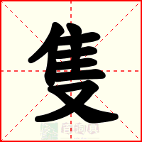 隻