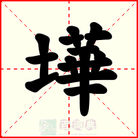墷