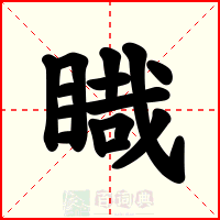 睵