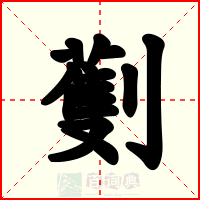 劐