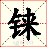 铼