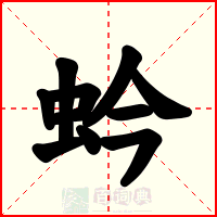 蚙