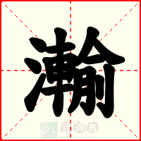 瀭