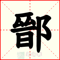 鄑