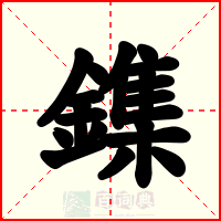 鏶