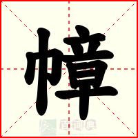 幛