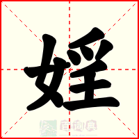 婬