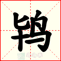 鸨