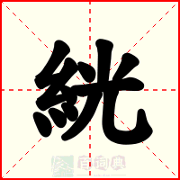 絖