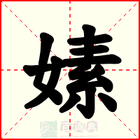 嫊