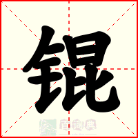 锟