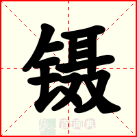 镊