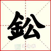 鈆