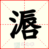滣