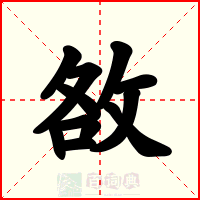 敋