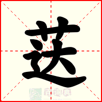 荙