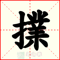 擈