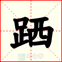 跴