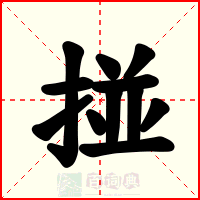 掽