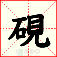 硯
