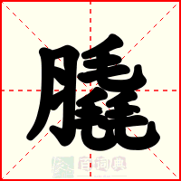 膬