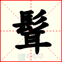 髶
