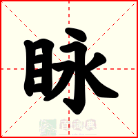 眿
