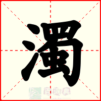 濁