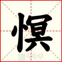 慏