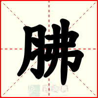 胇