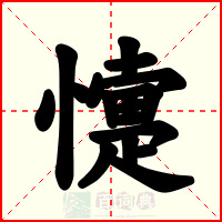 懥