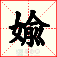 婾