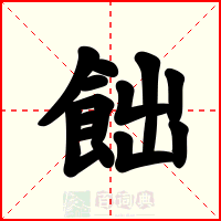 飿