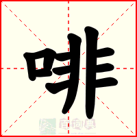啡