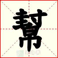 幫