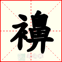 襣