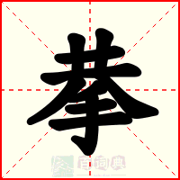 拲