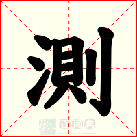 測