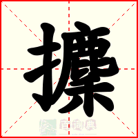 攈