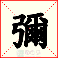 彌