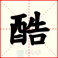 酷