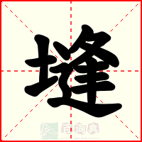 塳
