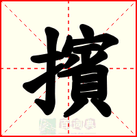 擯