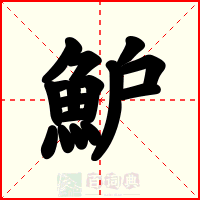 魲