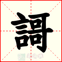 謌