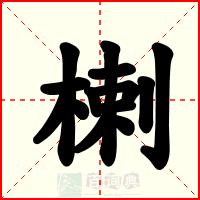 楋