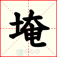 埯