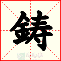 鋳