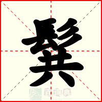 髸